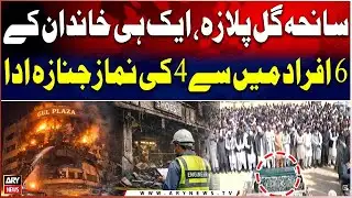 Funeral prayers for four martyrs of Gul Plaza Karachi fire offered