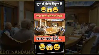 युवा ने बोला बिहार में मोदी और नीतीश के जोड़ी है 😂😱😅 || #funny #comedy #comedyvideo #politics #bjp