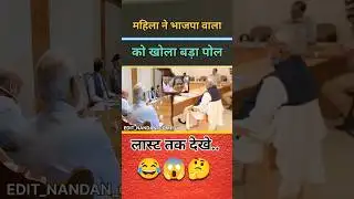 महिला ने भाजपा वाला को खोला बड़ा पोल 😂😱😅 ||  #funny #comedy #comedyvideo #politics #comedyshorts