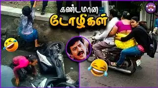 மொரட்டு பெண்களின் சிறப்பு சம்பவங்கள் | Funny Girls Moments | TMF 2.0