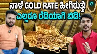 Future Of Gold: ನಾಳೆ ಚಿನ್ನದ ಬೆಲೆ ಹೀಗಿರುತ್ತೆ! ಹೂಡಿಕೆ ಮಾಡೋರು Be Careful!