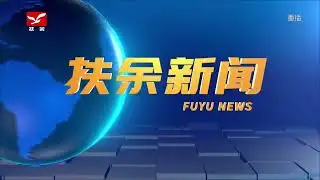 Fuyu Television News intro (January 23, 2026, China)