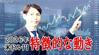 FX実践解説、ドル円の2026年規則的な動き（2026年2月4日)