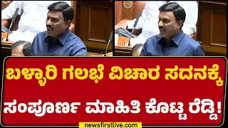 G Janardhana Reddy : ಒಬ್ಬರ ಮನೆ ಮೇಲೆ ಇನ್ನೊಬ್ಬರು ದಾಳಿ ಮಾಡಿದ್ದು Ballari ಇತಿಹಾಸದಲ್ಲಿ ನಡೆದಿಲ್ಲ!