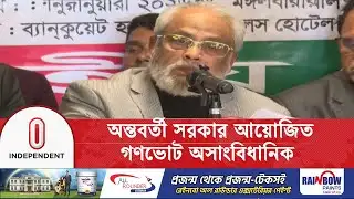 গণভোটে ‘না ভোট’ দেওয়ার আহ্বান জিএম কাদেরর | G M Kader | Gono Vote | Election | Independent TV