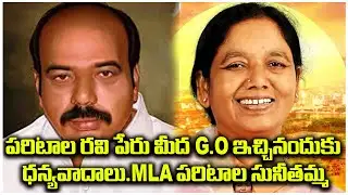 పరిటాల రవి పేరు మీద G.O ఇచ్చినందుకు ధన్యవాదాలు. | MLA PARITALA SUNITHA | @ap39tv