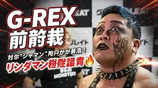 💥👊【G-REX前哨戦】河上“シャーマン”隆一が大暴走！2・11後楽園でリンダマン粉砕宣言🔥【週刊プロレス】