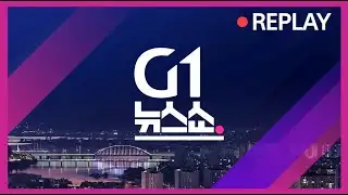 [G1 뉴스쇼]  / G1방송 20250529