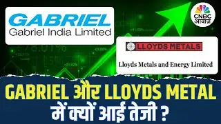 Gabriel और Lloyds Metal में क्यों आई तेजी? जानिए वजह! | Stock Market | Metal Stocks