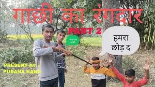 GACHHI KA RANGDAR PART 2 😱 || घाछी का रंगदार 😱|| #part2 #comedy #manimeraj @ManiMerajVines 