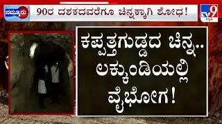 Gadag Lakkundi Excavation: ಲಕ್ಕುಂಡಿಯಲ್ಲಿ ನಿಧಿ.. ಕಪ್ಪತ್ತಗುಡ್ಡದಲ್ಲಿ ಚಿನ್ನ, ಗುಡ್ಡದ ಗುಹೆಯೊಳಗೆ ಬಂಗಾರದ ಗಣಿ
