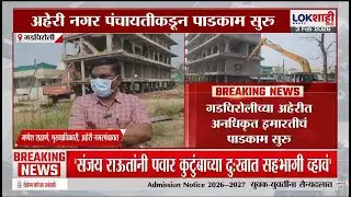 Gadchiroli। अहेरीत अनधिकृत इमारतीचं पाडकाम सुरु, 