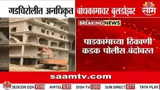 गडचिरोलीत अनधिकृत बांधकामावर बुलडोझर | Gadchiroli News