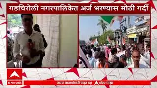 Gadchiroli news : उमेदवारीशक्ती प्रदर्शन करत अर्ज भरण्यासाठी गडचिरोलीत रांगा,