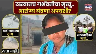 Gadchiroli Viral News : अर्ध्या रस्त्यातच गर्भवतीने गमावला जीव.. चूक कोणाची?