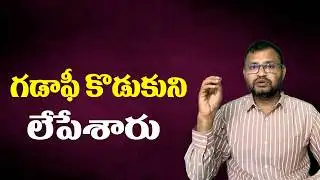 గడాఫీ కొడుకుని లేపేశారు//“Gaddafi’s son has been eliminated...