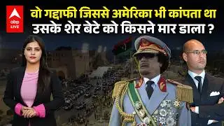 Gaddafi’s Son Killed: पूर्व तानाशाह गद्दाफी का आखिरी बड़ा राजनीतिक चेहरा अब नहीं रहा! | ABPLIVE