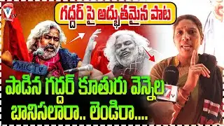 గద్దర్ కూతురు వెన్నెల అక్క పాట.. | Gaddar Daughter Vennela |#vishwamtv #gaddar