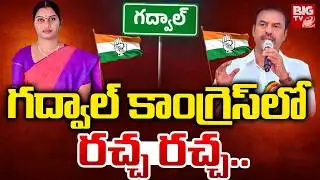 గద్వాల్ కాంగ్రెస్ లో రచ్చ రచ్చ | Gadwal Congress Leaders Clashes | Muncipal Elections | BIG TV