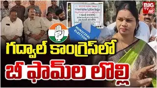 కాంగ్రెస్‌లో బీ ఫామ్‌ల లొల్లి : Gadwal Muncipal Elections Fight | Congress Leader Saritha