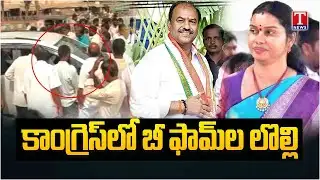 Gadwal Municipal Elections: గద్వాలలో తేలని బీ ఫామ్‌⁪ల పంచాయతీ | T News