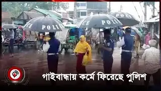 গাইবান্ধায় কর্মে ফিরেছে পুলিশ | Gaibandha