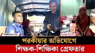 প*র*কী*য়া*র অ*ভি*যো*গে শিক্ষক-শিক্ষিকা গ্রে*ফ*তা*র | Gaibandha  | Jago News