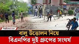 বালু উত্তোলন নিয়ে বিএনপির দু’পক্ষের সংঘ/র্ষে আহ/ত ১০ | Gaibandha | Jago News