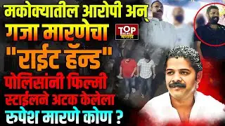 GAJA MARNE GANG | RUPESH MARNE: पोलिसांनी फिल्मी स्टाईलने अटक केलेला रुपेश मारणे कोण ?