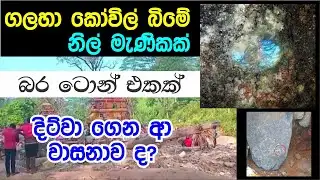 GALAHA MUTHTHUAMMAN KOVIL DITWA BLUE GEM - දිට්වා නිසා මතු වූ ගලහා දේවාල බිමේ ටොන් එකක නිල් මැණික