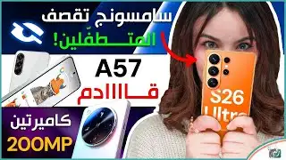 سامسونج تحسم الجدل حول Galaxy S26 🔥 مفاجآت Galaxy A57 😱 وقنبلة أوبو التصويرية Find X9 Ultra!