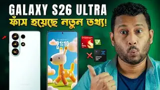 Galaxy S26 Ultra: মার্কেটে আসবে কবে?🇧🇩 নতুন তথ্য ফাঁস! Samsung S26 Ultra release date & news Bangla