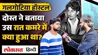 Galgotia University के B Tech Student Udit के हादसे के पीछे Hostel, दोस्त ने खोले कई राज? Noida। UK2