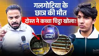 ‘पिता ने कभी नहीं मारा’Galgotias University के मृत छात्र Udit के दोस्तों ने घटना पर क्या खुलासे किए?