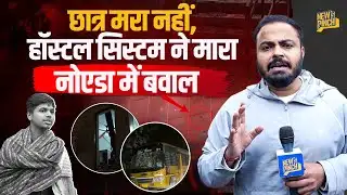 Galgotias University के B-tech Student की मौत के बाद भयंकर पत्थरबाज़ी, हिम्मत कैसे हुई उसे मारने की?