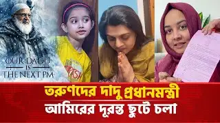 তরুণদের দাদু প্রধানমন্ত্রী: জামায়াত আমিরের দূরন্ত ছুটে চলা | Game of Thrones | Winter is coming