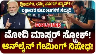 GAME OVER! ರಮ್ಮಿ, ಫ್ಯಾಂಟಸಿ ಗೇಮ್‌ಗಳ ಕಥೆ ಕ್ಲೋಸ್‌! ಮೋದಿ ಮಾಸ್ಟರ್ ಸ್ಟ್ರೋಕ್‌! Dream11 ಬ್ಯಾನ್‌?
