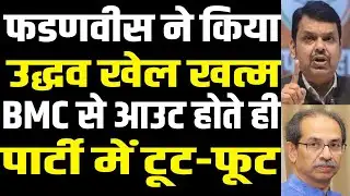 Game Over, Uddhav — Fadnavis’ Big Attack After BMC Exit Sparks Party Breakdown | public news.