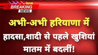 अभी-अभी हरियाणा में बेहद दुखद हादसा || Ganaur News || Haryana Breaking News ||
