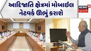 Gandhinagar Cabinet Meeting | આદિજાતિ ક્ષેત્રમાં મોબાઇલ નેટવર્ક ઊભું કરાશે |Mobile Network |CM Patel