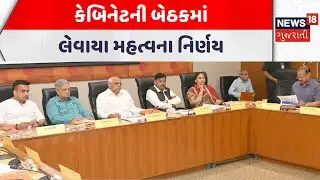 Gandhinagar Cabinet Meeting | કેબિનેટની બેઠકમાં લેવાયા મહત્વના નિર્ણય | Gujarati Samachar | News18