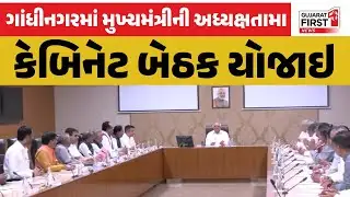 Gandhinagar Cabinet Meeting : ગાંધીનગરમાં મુખ્યમંત્રીની અધ્યક્ષતામા કેબિનેટ બેઠક યોજાઇ