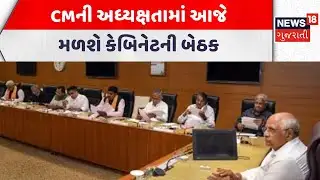 Gandhinagar Cabinet Meeting | CMની અધ્યક્ષતામાં આજે મળશે કેબિનેટની બેઠક | Gujarati Samachar