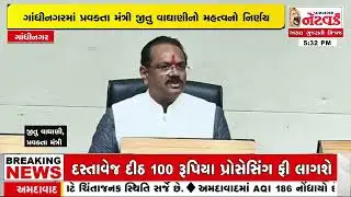 ગાંધીનગરમાં પ્રવક્તા મંત્રી જીતુ વાઘાણીનો મહત્વનો નિર્ણય | Gandhinagar News