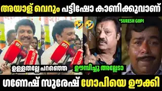 ഗണേഷ് സുരേഷ് ഗോപിയെ പരസ്യമായി നാറ്റിച്ചു 🤣 Ganesh Kumar About Suresh Gopi | Mallus Trollen