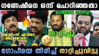 കിട്ടിയോ ഇല്ല ചോദിച്ചു മേടിച്ചു 😂 Ganesh Kumar Suresh Gopi Issue Latest | Troll Malayalam