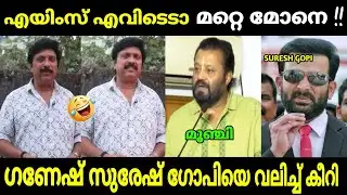 ഗണേഷ് കുമാർ സുരേഷ് ഗോപിയുടെ അണ്ണാക്കിൽ കൊടുത്തു 😂 | Ganesh Kumar | Suresh gopi | malayalam troll