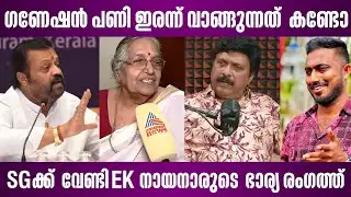 ഗണേഷൻ പണി ഇരന്ന്‌ വാങ്ങുന്നത് കണ്ടോ |  ganesh kumar vs suresh gopi