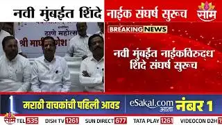 नवी मुंबईत शिंदे नाईक संघर्ष सुरूच | Ganesh Naik