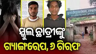 ସ୍କୁଲ ଛାତ୍ରୀଙ୍କୁ ଗ୍ୟାଙ୍ଗରେପ, ୬ ଗିରଫ | Gang R**e Investigation: Balangir Police Arrest Six Juveniles